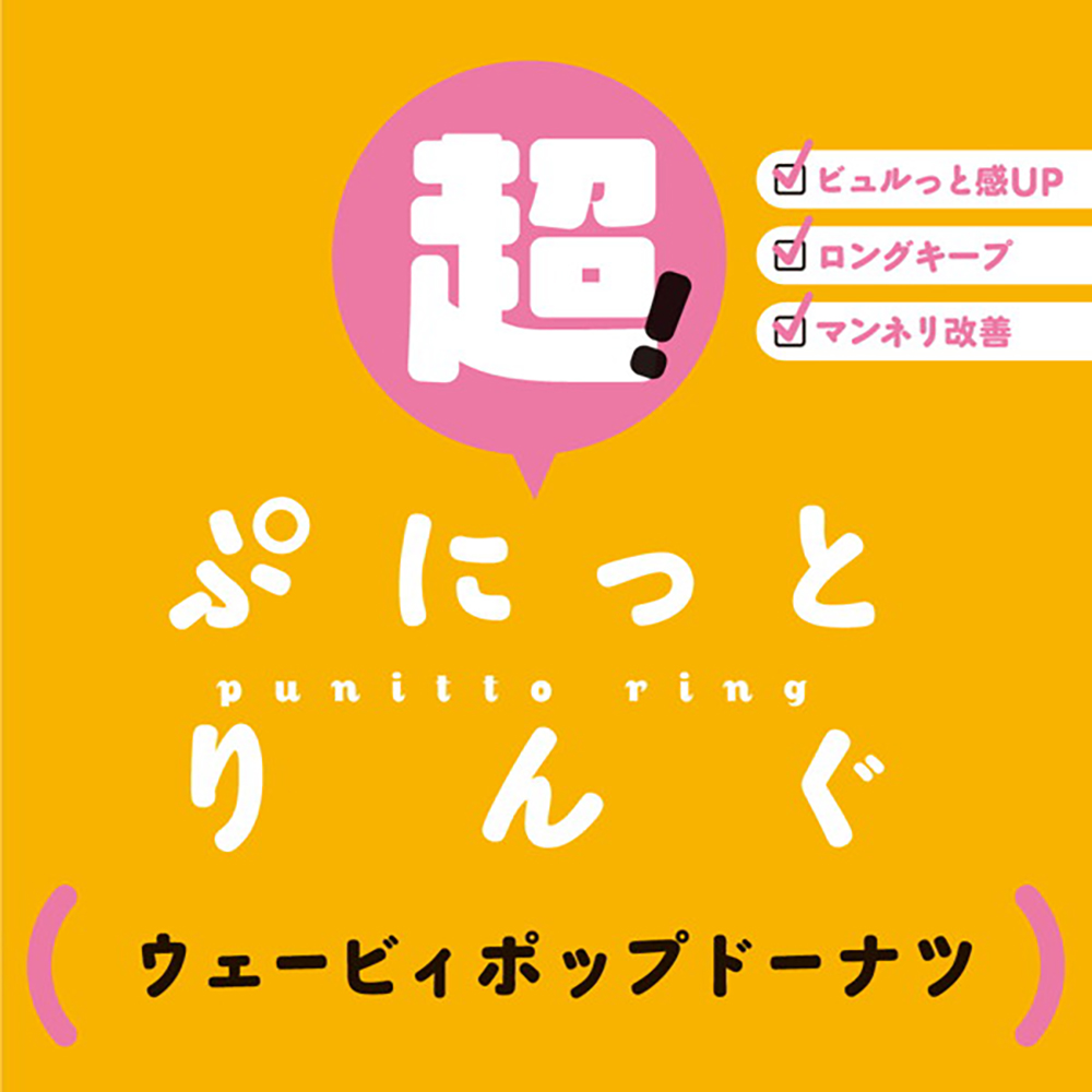 超!ぷにっとりんぐ ウェービィポップドーナツ - 画像 (3)