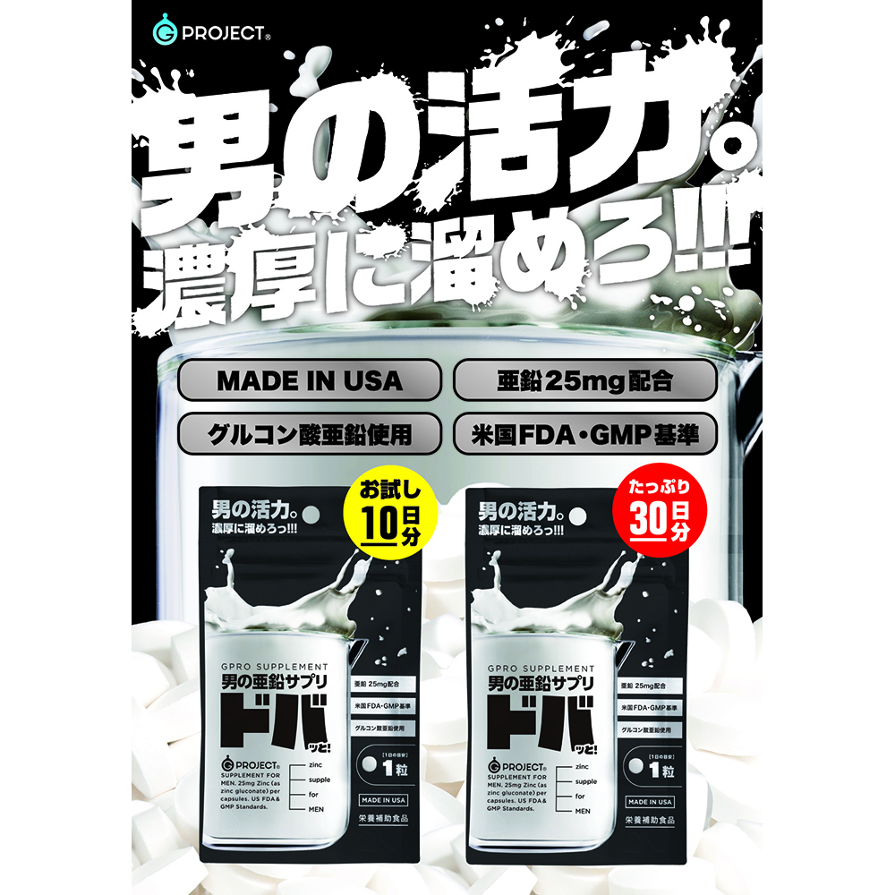 男の亜鉛サプリ ドバッと! お試し10日分 - 画像 (5)