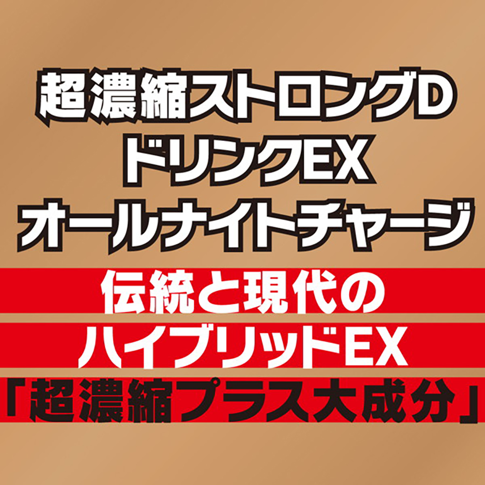 超濃縮ストロングDドリンクEX オールナイトチャージ - 画像 (4)