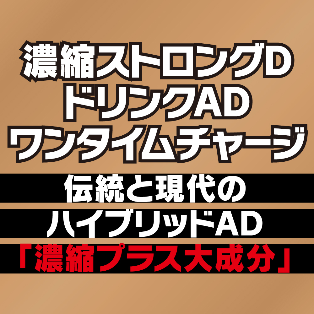 濃縮ストロングDドリンクAD ワンタイムチャージ - 画像 (5)