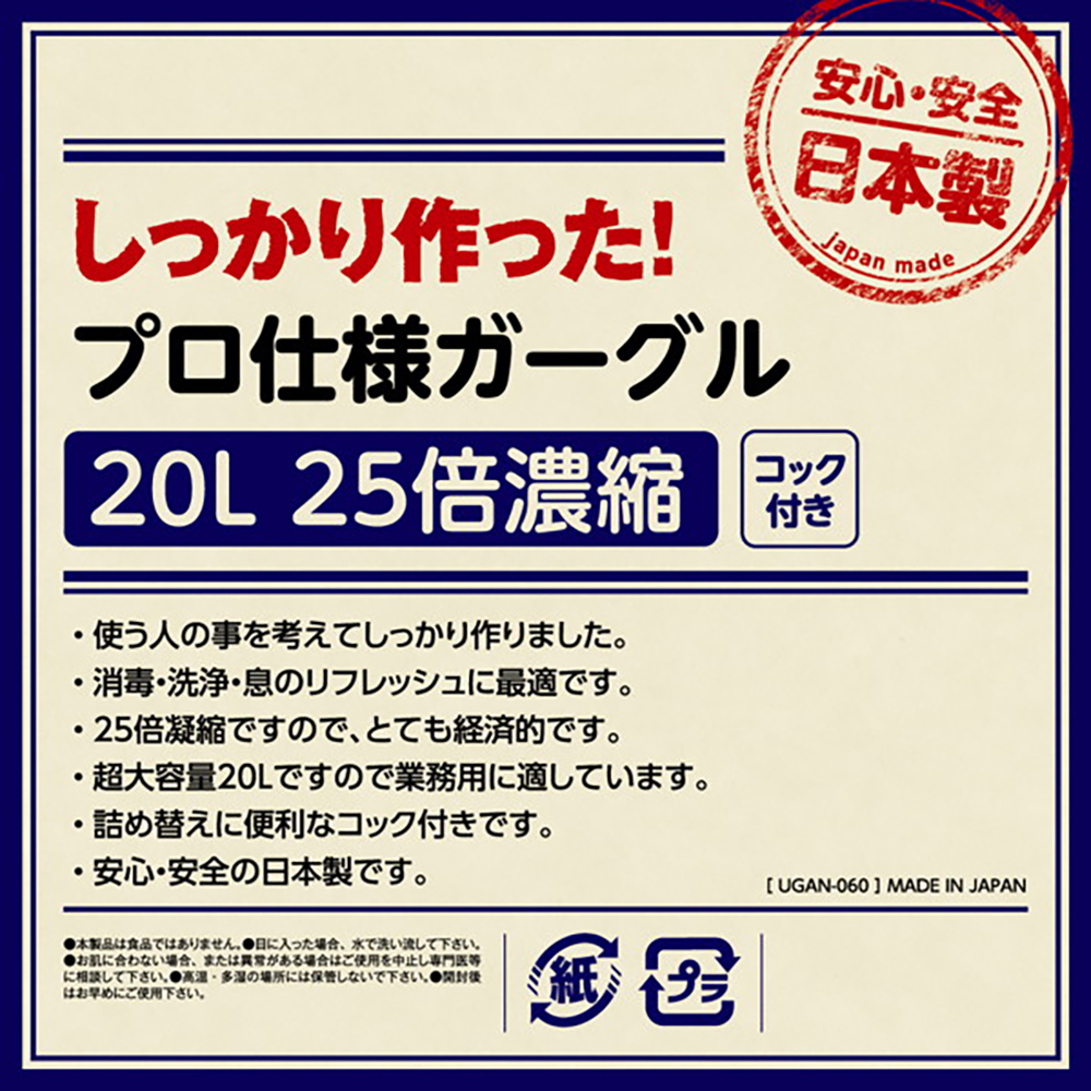 しっかり作った!プロ仕様ガーグル20L 25倍濃縮 - 画像 (2)