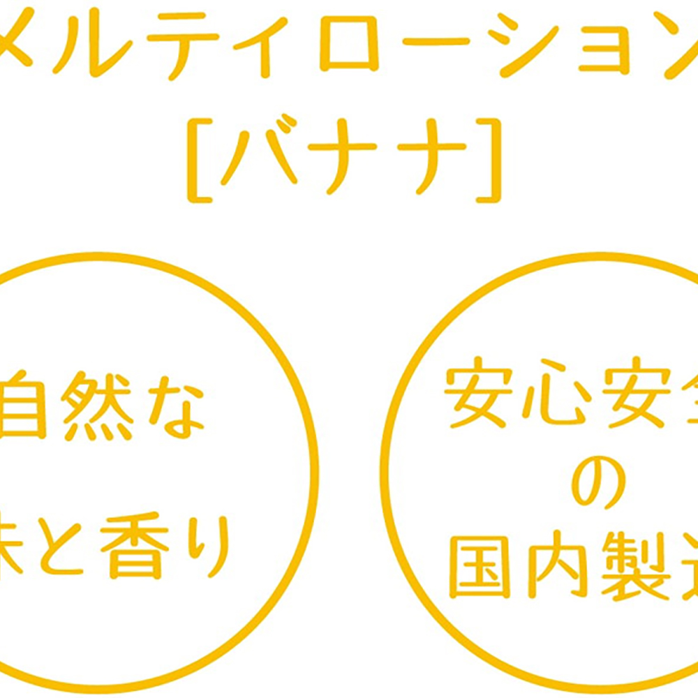メルティローション バナナ - 画像 (2)