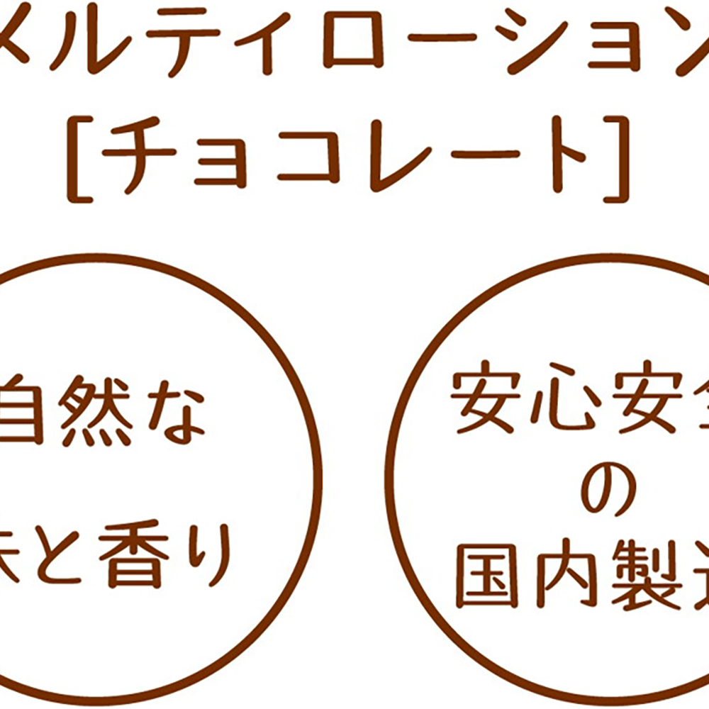 メルティローション チョコレート - 画像 (2)